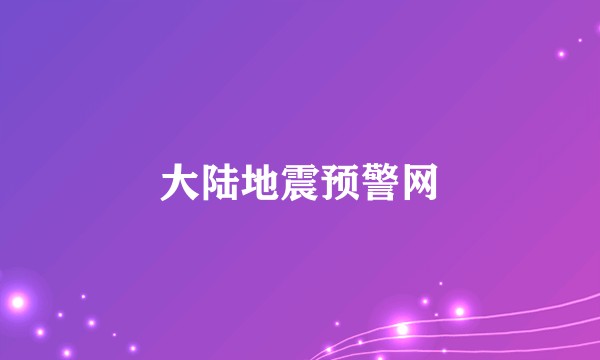 大陆地震预警网