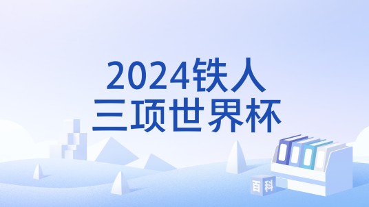 2024铁人三项世界杯