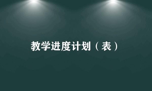 教学进度计划(表)