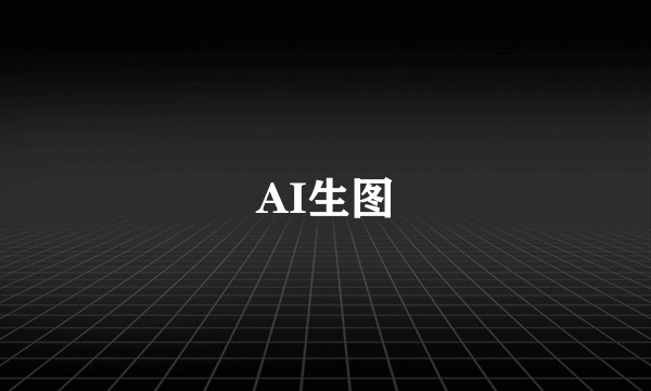 AI生图