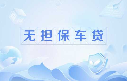 无担保车贷