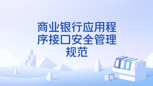 商业银行应用程序接口安全管理规范