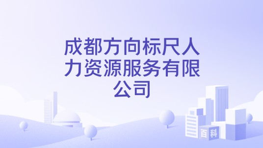 成都方向标尺人力资源服务有限公司