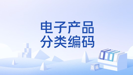 电子产品分类编码
