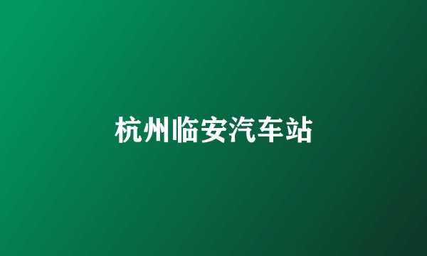 杭州临安汽车站