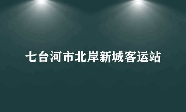 七台河市北岸新城客运站