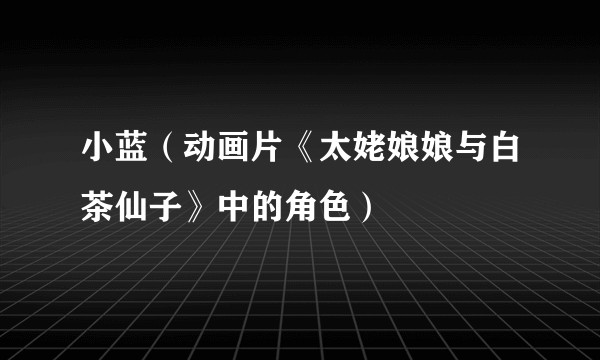 小蓝（动画片《太姥娘娘与白茶仙子》中的角色）