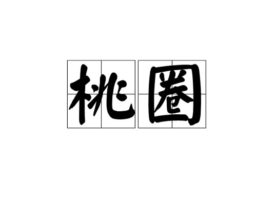 桃圈