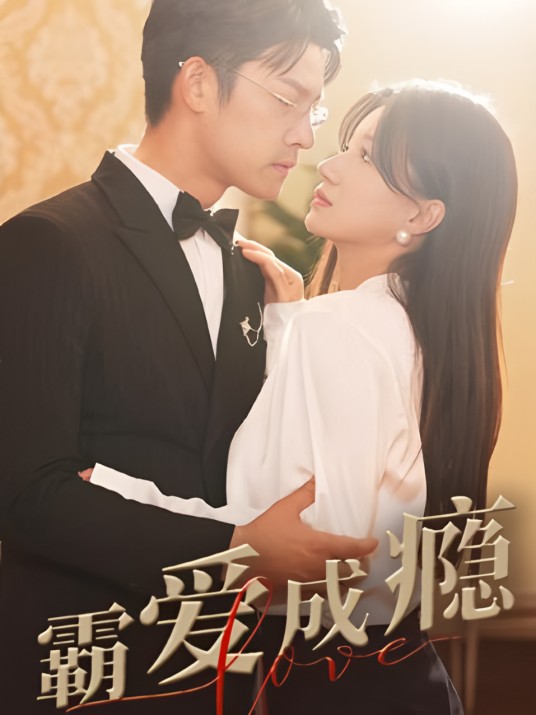 霸爱成瘾2