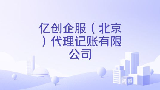 亿创企服（北京）代理记账有限公司