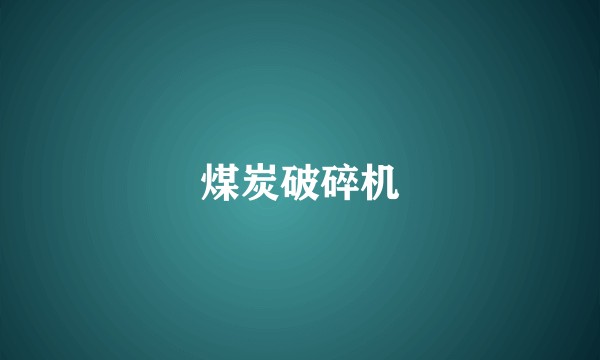 煤炭破碎机