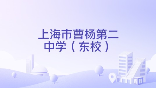 上海市曹杨第二中学东校