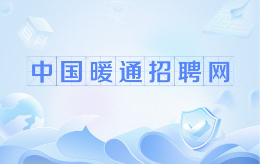 中国暖通招聘网