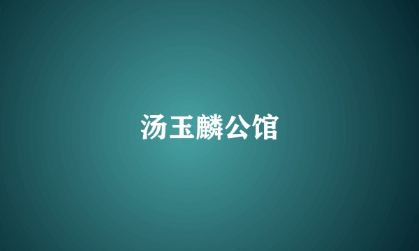 汤玉麟公馆