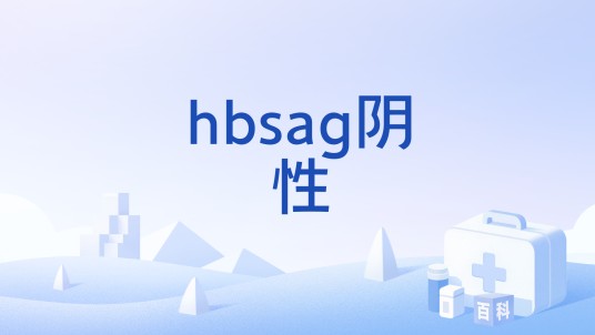 hbsag阴性