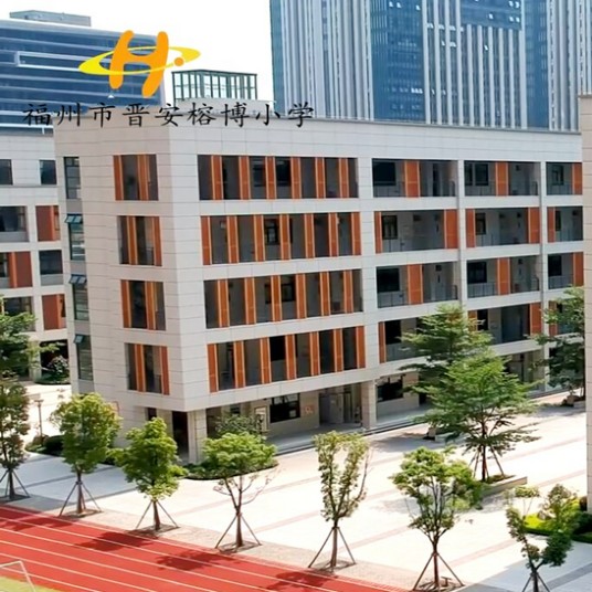 福州市晋安榕博小学