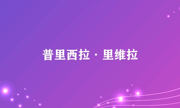 普里西拉·里维拉