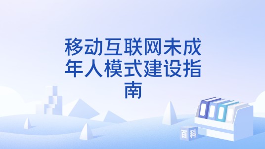 移动互联网未成年人模式建设指南