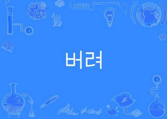 버려