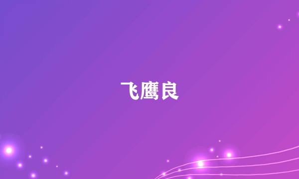 飞鹰良