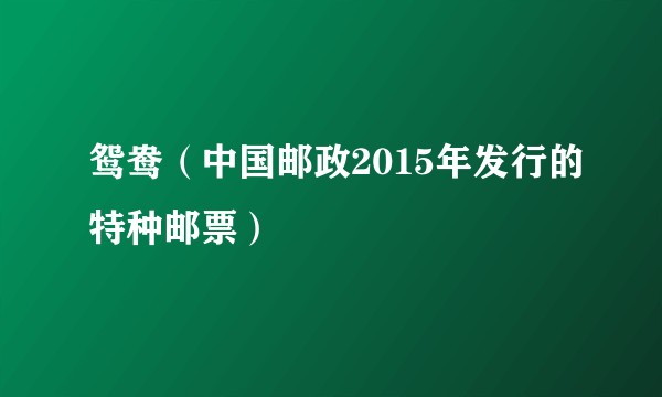 鸳鸯（中国邮政2015年发行的特种邮票）