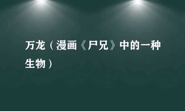 万龙（漫画《尸兄》中的一种生物）