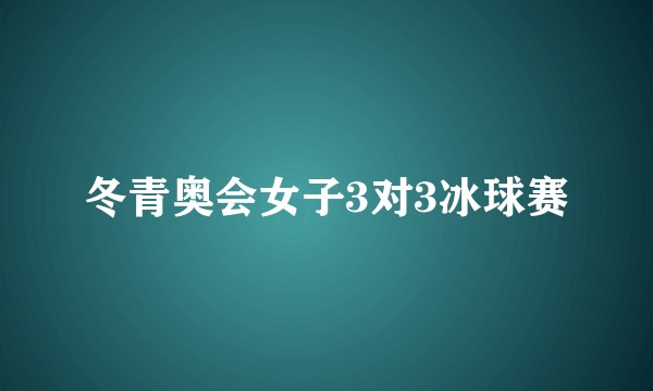冬青奥会女子3对3冰球赛