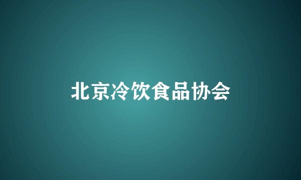 北京冷饮食品协会
