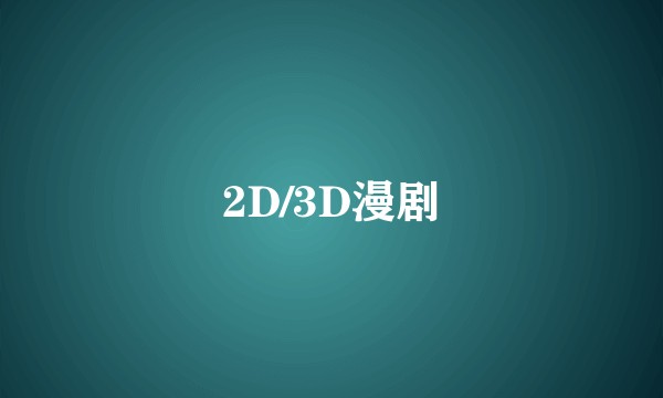2D/3D漫剧