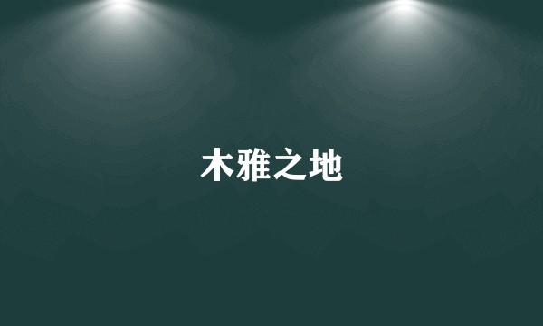 木雅之地