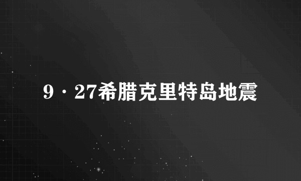 9·27希腊克里特岛地震