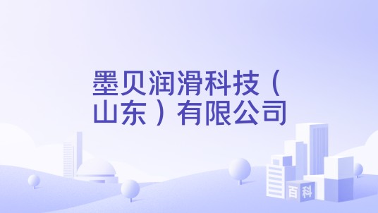 墨贝润滑科技（山东）有限公司