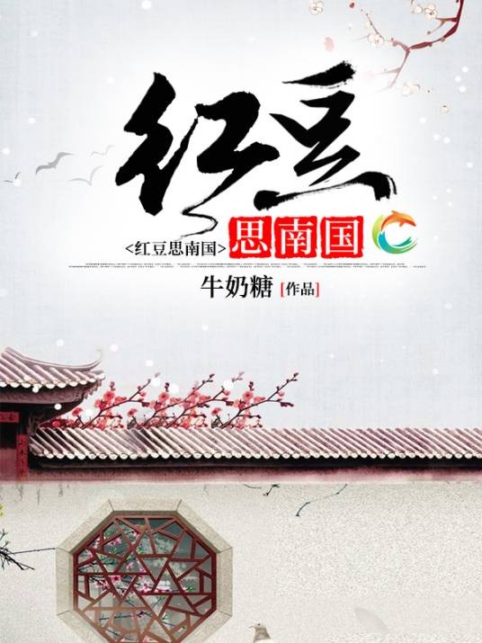 红豆思南国（牛奶糖创作的网络言情小说）