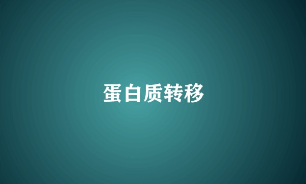 蛋白质转移