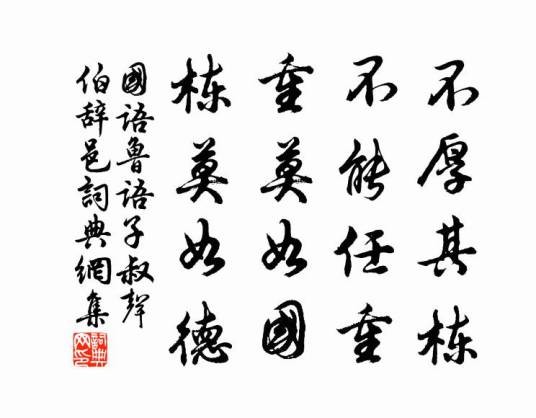 不厚其栋，不能任重。重莫如国，栋莫如德