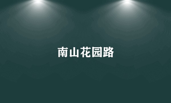 南山花园路