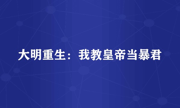 大明重生：我教皇帝当暴君