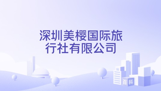 深圳美樱国际旅行社有限公司