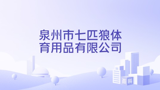 泉州市七匹狼体育用品有限公司