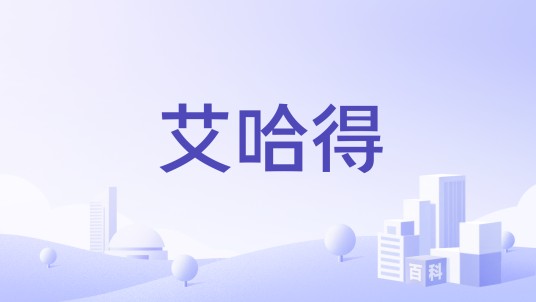 艾哈得