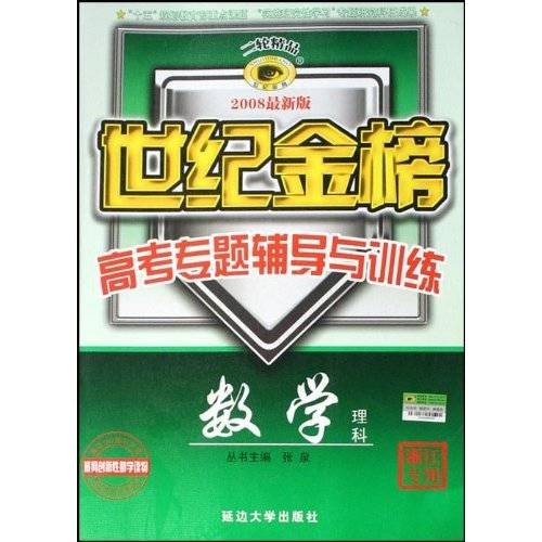 世纪金榜·高考专题辅导与训练：数学