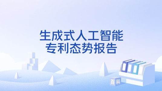生成式人工智能专利态势报告