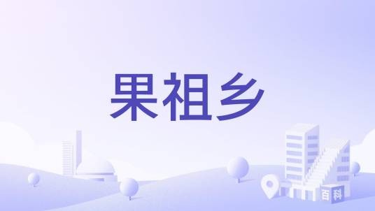 果祖乡