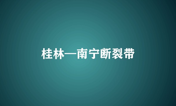 桂林—南宁断裂带