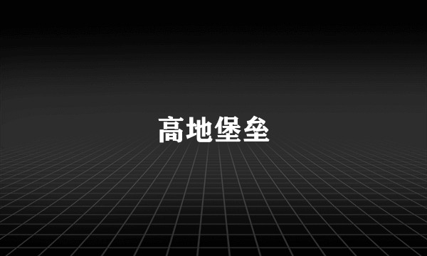 高地堡垒