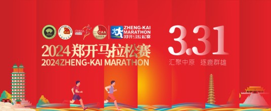 2024郑开马拉松赛