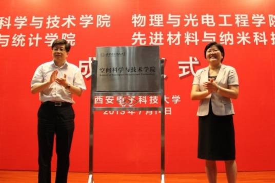 西安电子科技大学空间科学与技术学院