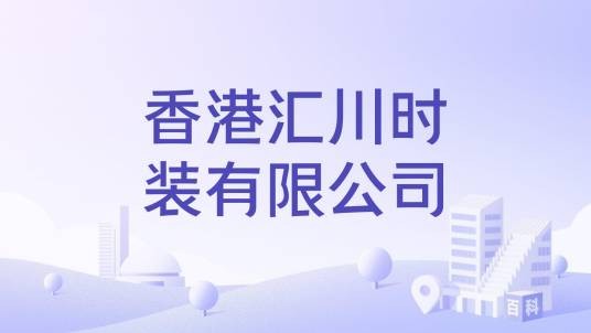 香港汇川时装有限公司