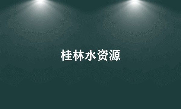 桂林水资源