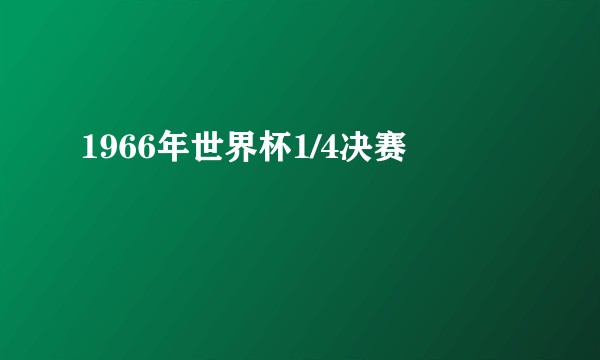 1966年世界杯1/4决赛